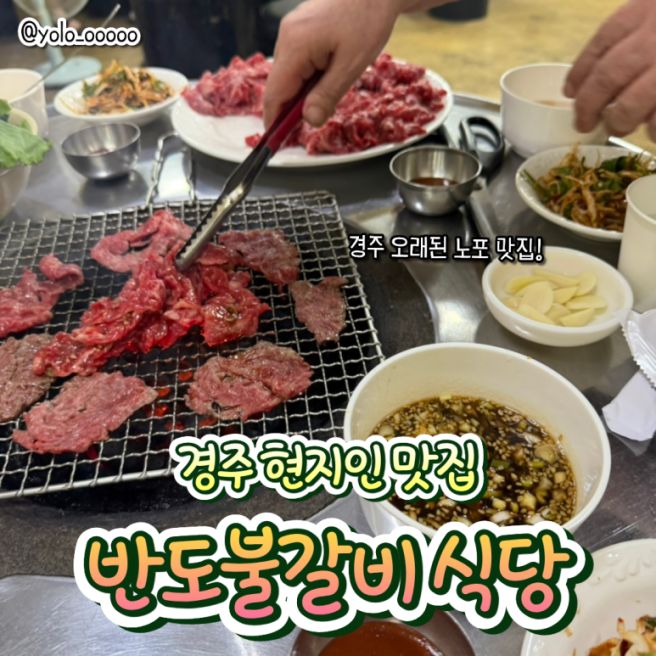 경주 현지인 맛집 반도불갈비식당 어릴 때부터 다니던 곳
