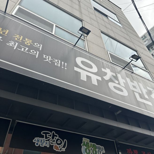 대구 중구 맛집 유창반점, 3대 중화비빔밥 탕수육 조합 최고