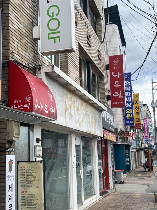 [공지] [맛집 추천] 영주 맛집 나드리식당 돈까스 쫄면 솔직 후기