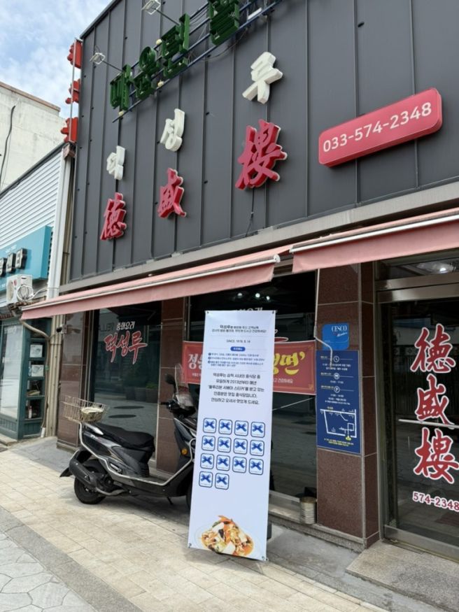 삼척 탕수육 맛집 덕성루 블루리본