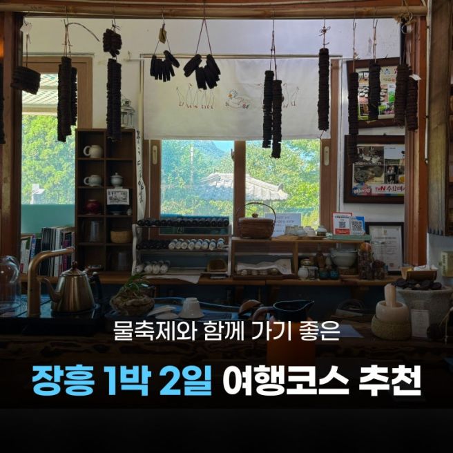 장흥 물축제와 함께 가기 좋은 1박 2일 여행코스 추천, 이색체험부터 힐링까지 장흥 여행지 가볼만한 곳