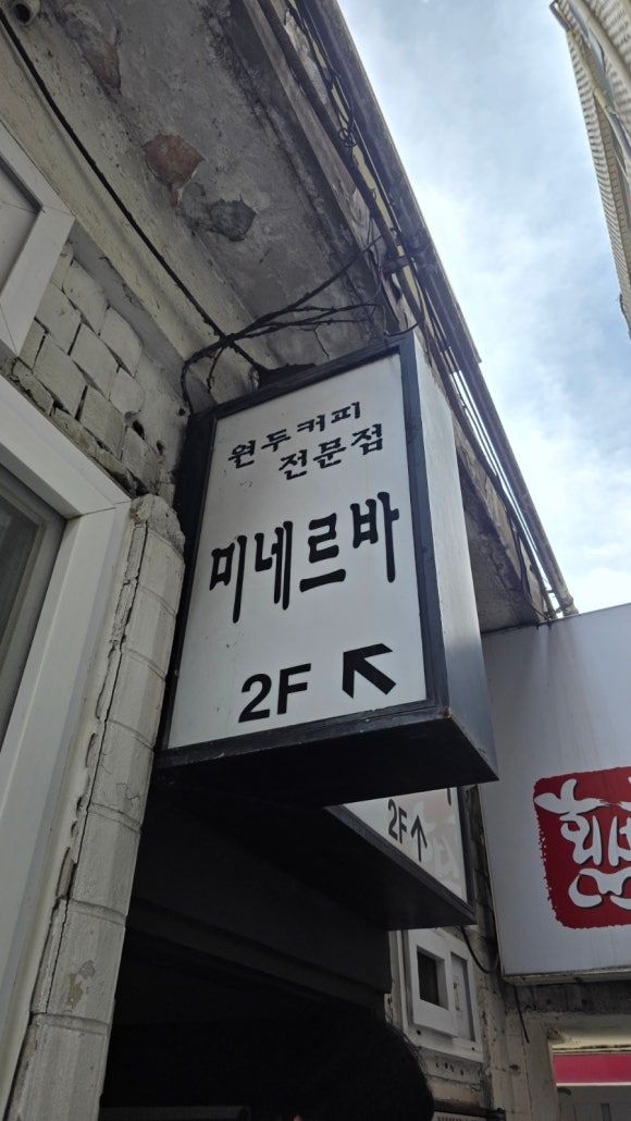 [서대문구] 신촌에서 가장 오래된 고즈넉한 카페 | 미네르바