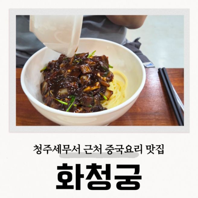 [대구 수성구 지산동 맛집] 화청궁