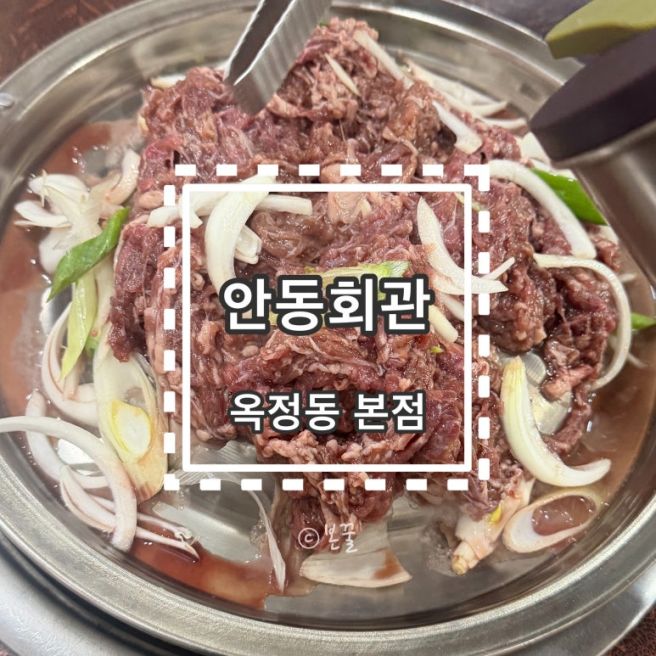 한우 불고기 맛집 백년가게 안동회관 [경상도 맛집]
