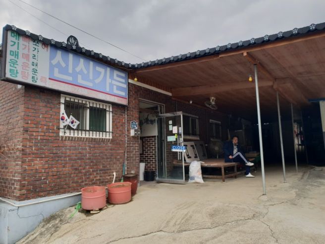 신신가든 ~~ 충남 금산군 어죽집