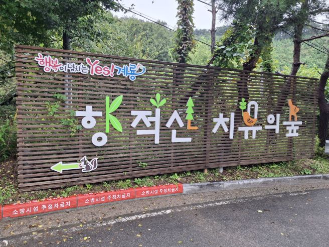 [BAC+ 15] 계룡/논산 향적산 (25-10-04)