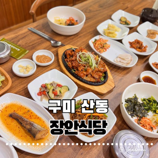 [구미 산동] 구미 산동 맛집 '산동장안식당' 석쇠불고기 청국장 정식, 대한민국 한식대가가 차려준 인생...