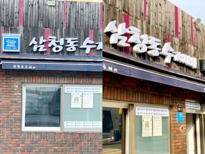 종로 삼청동수제비 웨이팅,주차요령, 영업시간 총정리