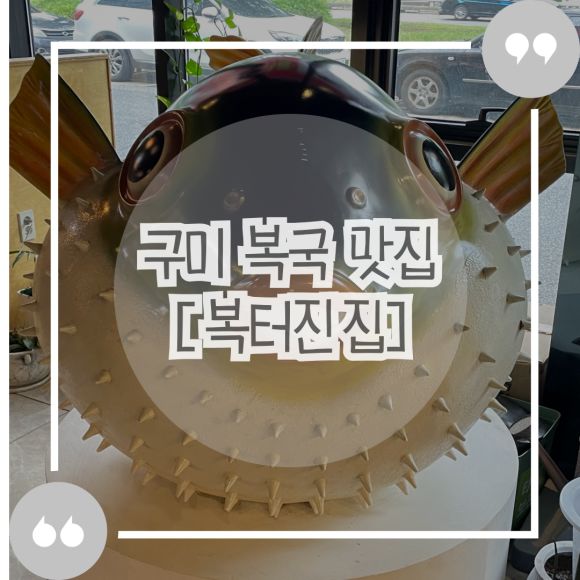 [구미 복국 맛집] 이름부터 남다른 ⚡ 구미 복터진집 본점 내돈내산 솔직 먹방후기!