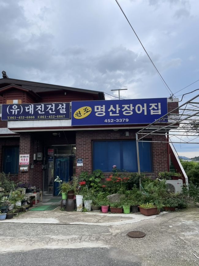 무안 장어 맛집 "원조명산장어집" 회산백련지 맛집