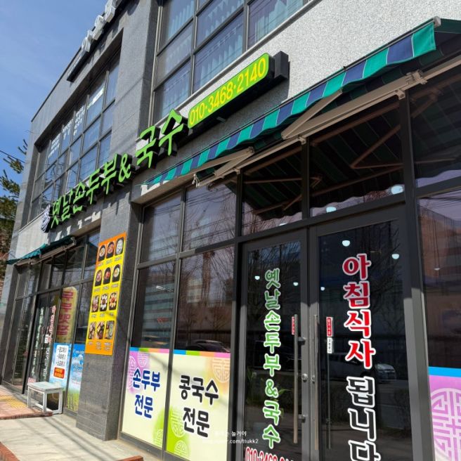 예산 옛날손두부와국수 서산 순두부찌개 두부 맛집