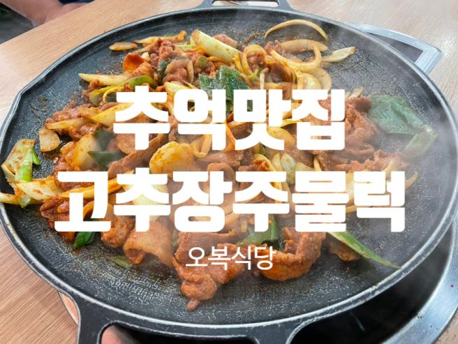 고추장 주물럭 맛집 추억의 영대 오복식당 입니다.