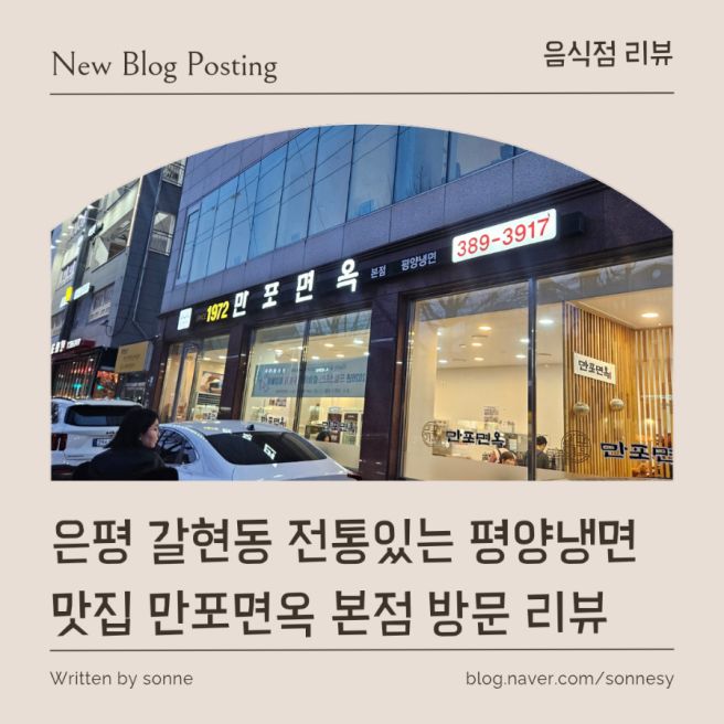 [ 음식점 리뷰 ] 은평 갈현동 전통있는 평양냉면 맛집 만포면옥 본점