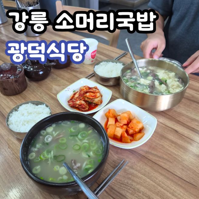 [강릉 맛집] 광덕식당 본점 내돈내산 후기｜현지인 소머리국밥 맛집, 소순이 비교와 주차 정보