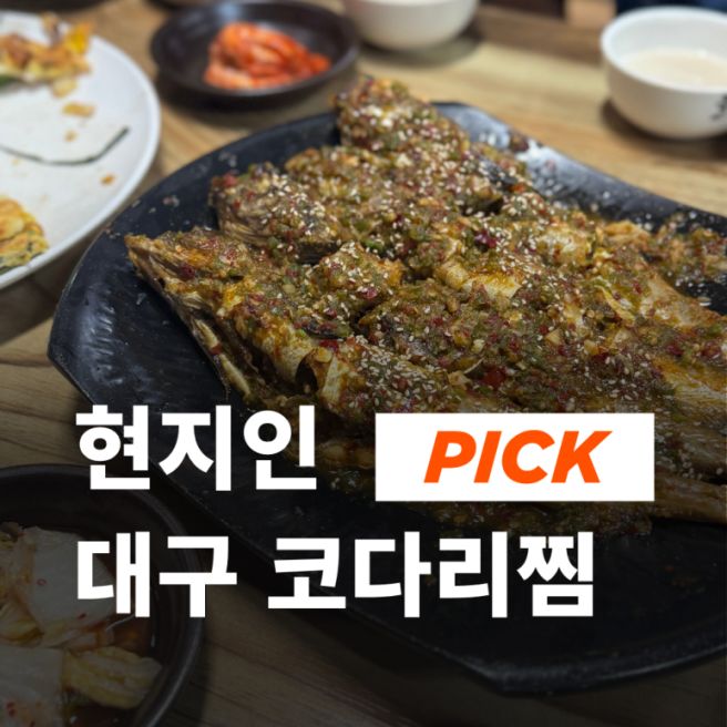 <대구_동촌유원지>로컬 노포맛집 만나식당(feat.블루리본11개,해물파전,칼국수,코다리찜)