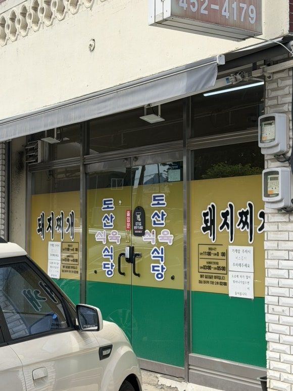 구미 도산 식육식당 돼지찌개 단일 메뉴 맛집 솔직후기
