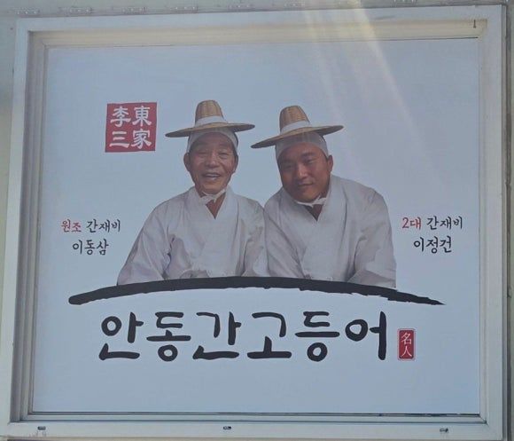 안동 간고등어, 왜 다들 ‘일직식당’으로 몰리는지 직접 확인해봤다
