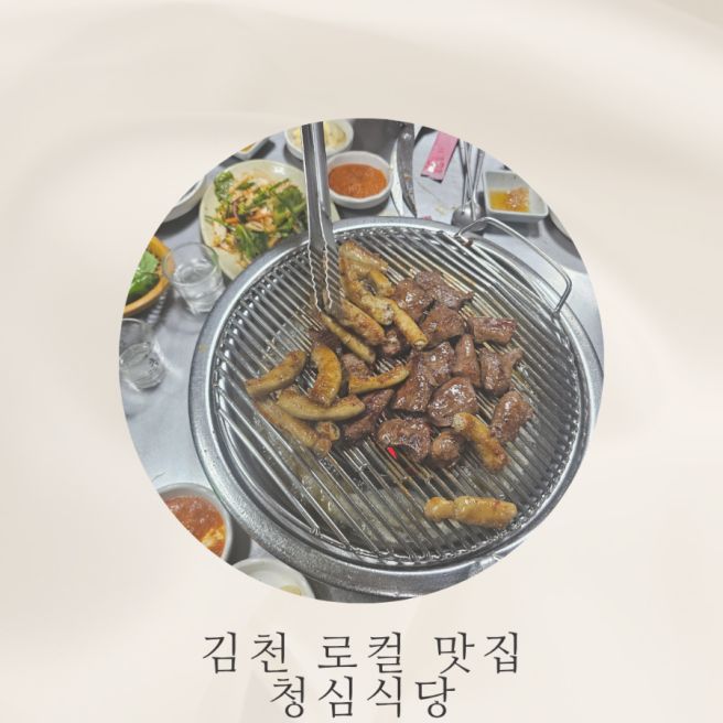 김천로컬맛집 청심식당, 소모듬구이 소막창 소갈비 소염통 돼지갈비 맛집