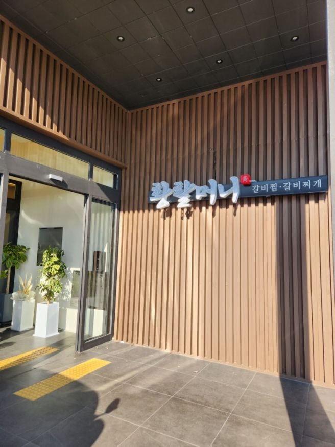 청주 가경터미널맛집 황할머니갈비찜 궁중갈비찜 솔직후기!