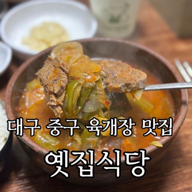 [대구여행 중구 로컬맛집] 60년 전통 육개장 맛집 옛집식당
