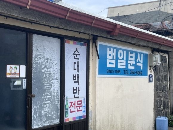 제주 서귀포맛집 범일분식 내돈내산 또 다녀왔어요
