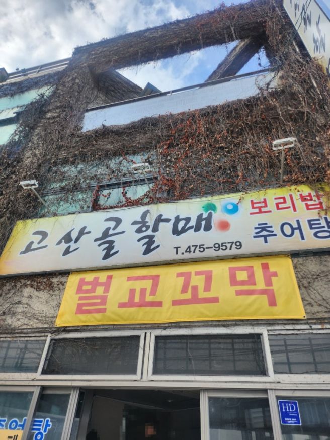 대구, 남구맛집 "고산골할매보리밥"