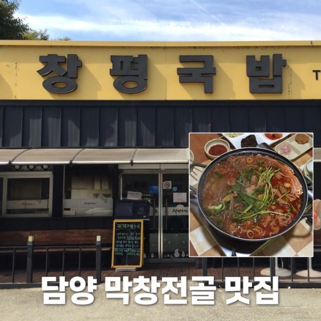창평국밥, 담양에서 고민 없이 먹어야 할 막창전골ㅣ웨이팅 주차정보까지