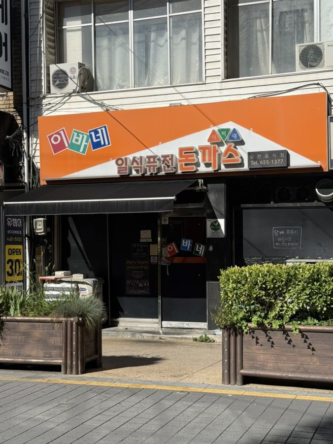 [대구 대명동 / 이바네 돈까스] 인기 맛집 돈까스김치나베 추천