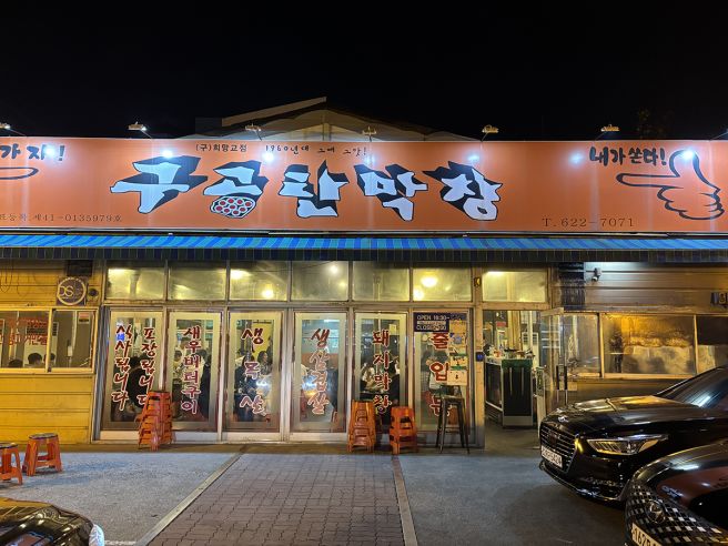 [대구] 남구 : 구공탄막창 - 돼지막창 버섯된장찌개