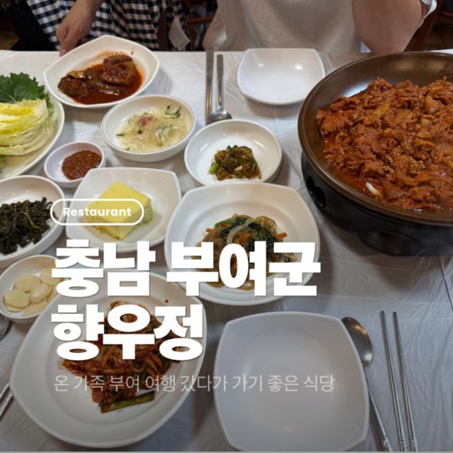 부여 구드래 나루터 가족 식사 로 좋은 식당 쌈밥정식 갈비탕 향우정 후기