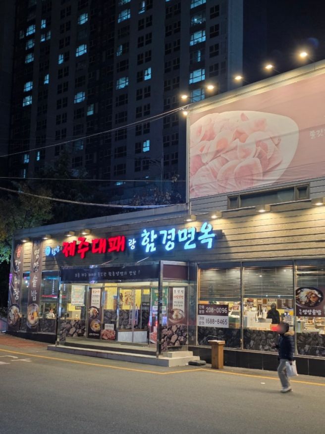 대티역 괴정동 맛집 가성비 좋은 대패삼겹 함흥냉면 할방 제주대패랑 함경면옥