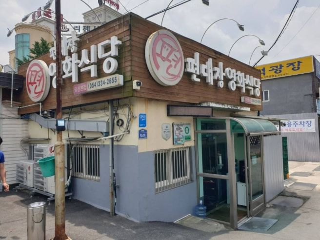 [경상북도 영천시] 편대장영화식당 영천본점