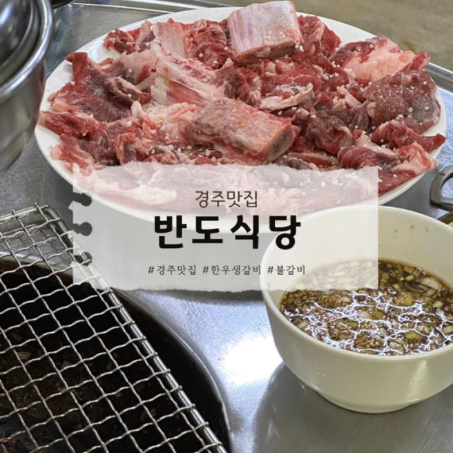 [경주] 반도식당 반도불갈비 한우 생갈비 현지인 맛집