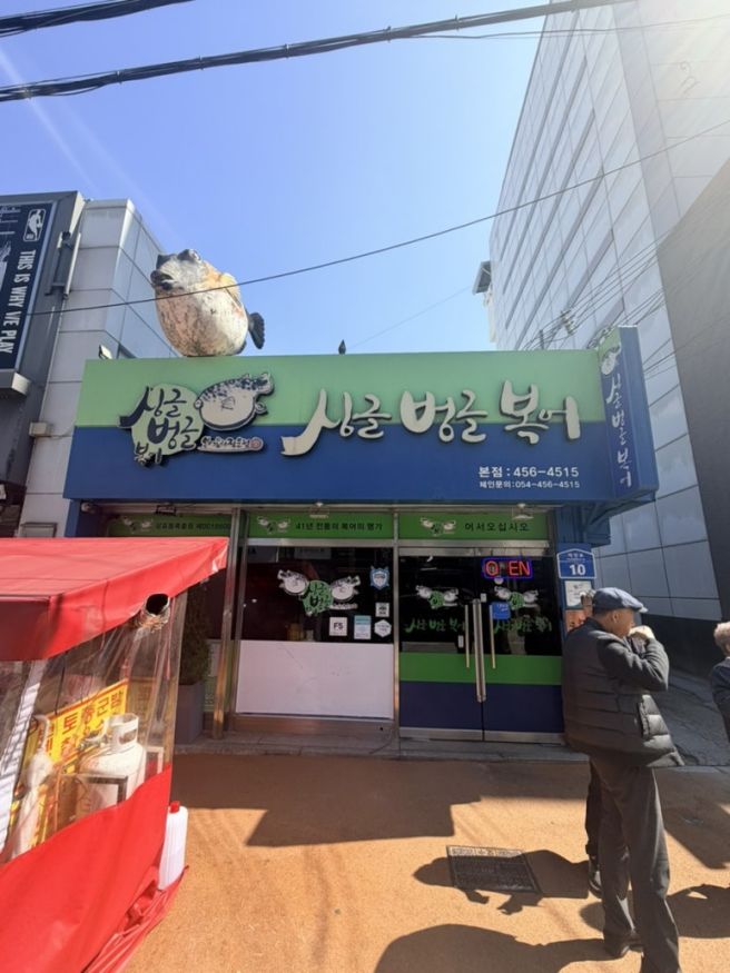 경북 구미역 노포 복국 맛집 싱글벙글복어 본점