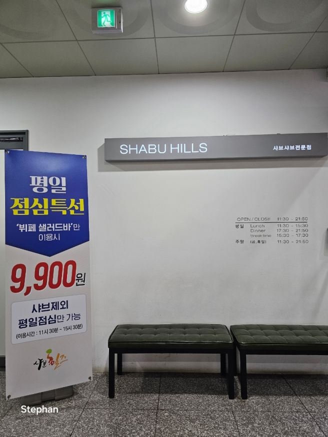 경산 평일 점심 특선 9,900원에 이용 가능한 샐러드바 뷔페 샤브 힐즈 - 경북 경산시 중산동