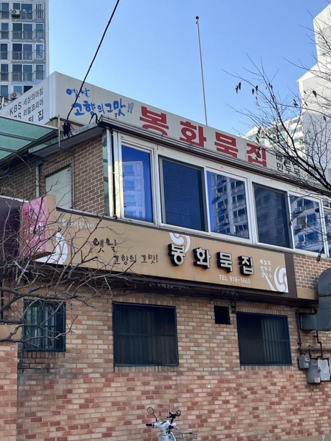 40년 전통 봉화묵집 | 서울에서 ‘추억의 음식’ 찾다가 결국 여기까지