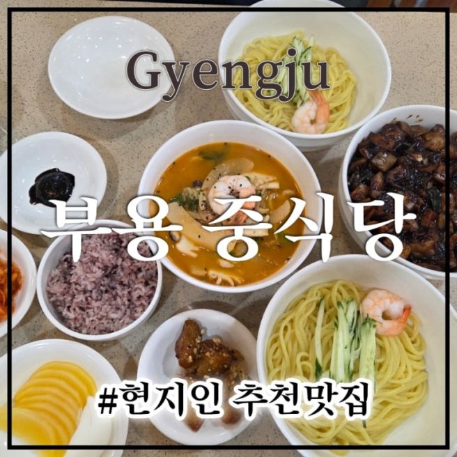 경주의 자존심 [부용] 중식당 금장 강변뷰 현지인 추천맛집