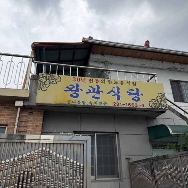 대전 콩나물밥 블루리본 맛집 '왕관식당' 내돈내산 솔직후기