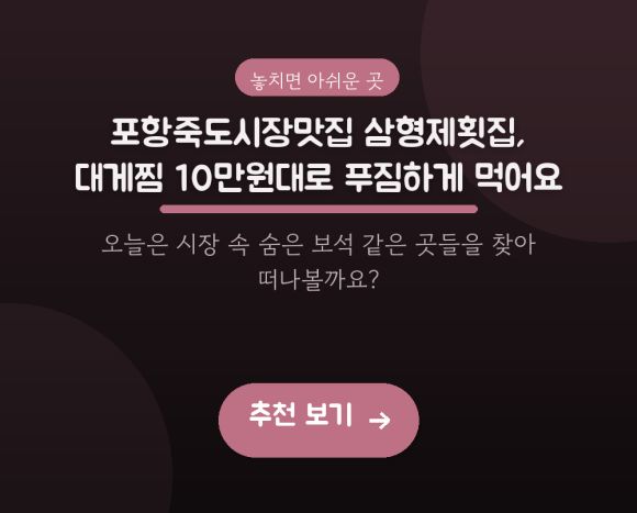 포항죽도시장맛집 삼형제횟집, 대게찜 10만원대로 푸짐하게 먹어요