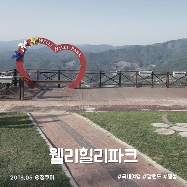 횡성 여행 | 웰리힐리파크 둔내막국수 심순녀안흥찐빵