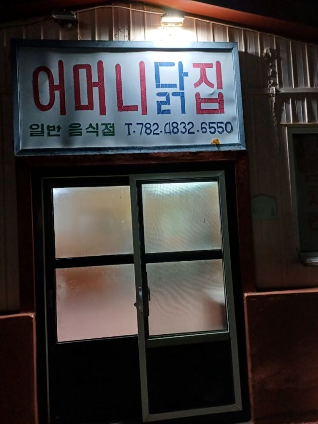 우리가 그토록 찾던 옛날 후라이드치킨 양념치킨 맛집 제주 성산 노포 어머니닭집 내돈내산
