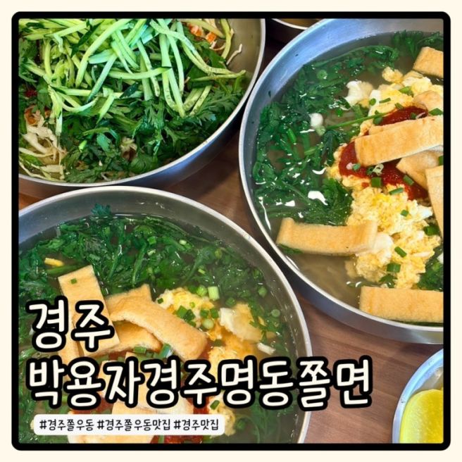 경주 명동쫄면 경주맛집 쫄우동박용자경주명동쫄면 내돈내산 방문후기