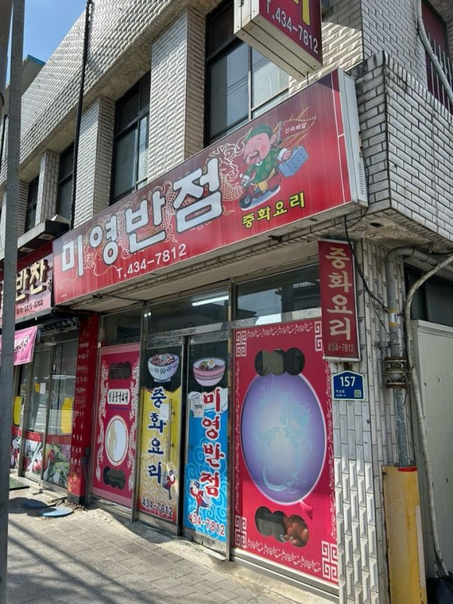 김천 평화동 중국집 짜장면 맛집 탕수육 세트 후기 [미영반점]