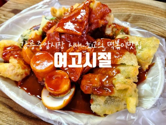 강릉시내맛집 떡볶이는 역시 여고시절 카레떡볶이