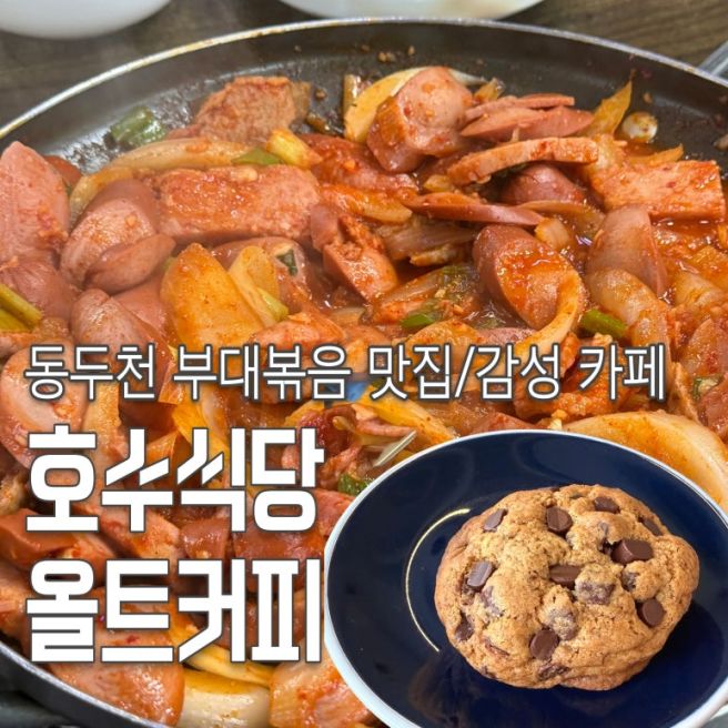 동두천 부대찌개 노포맛집 호수식당 본점 감성 카페 올트커피 내돈내산