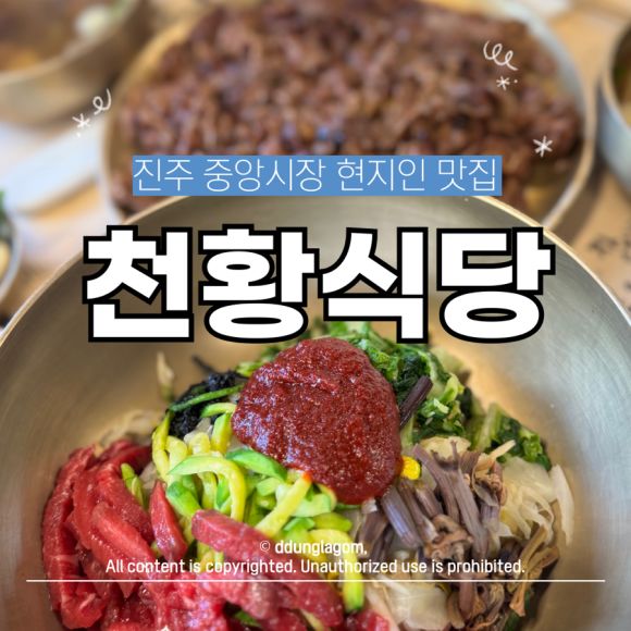 전현무계획 진주 육회비빔밥 중앙시장 천황식당