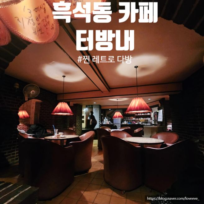 서울 흑석동 터방내 오래된 찐레트로 옛다방 감성카페 파르페