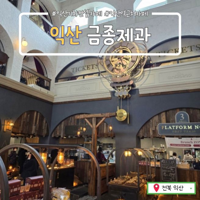 익산 중앙동 금종제과_익산역 근처 기차역 컨셉 베이커리카페에서 시간여행
