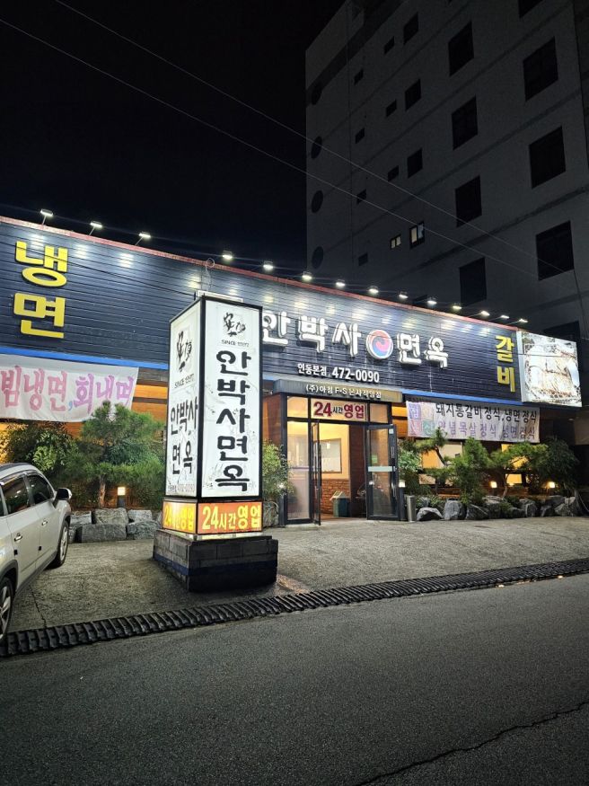 [구미 진평동 맛집]안박사면옥_맛있는 숯불 돼지갈비를 24시간 즐길 수 있는 곳
