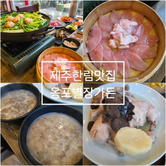 제주한림맛집 백년가게 6번의 블루리본맛집, 옹포별장가든